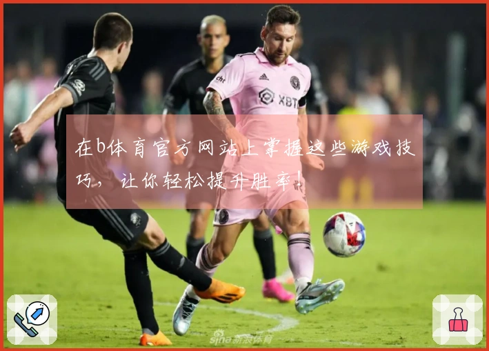 在b体育官方网站上掌握这些游戏技巧，让你轻松提升胜率！