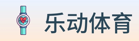 乐动体育 Logo